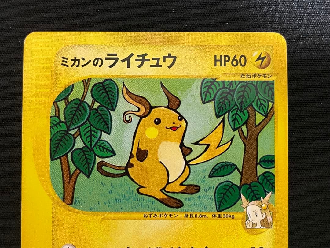 ミカンのポケモン 4枚セット ポケモンカードe ミカンのライチュウ他
