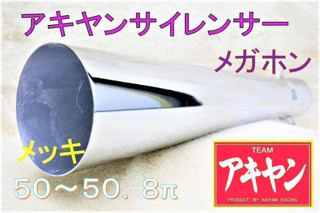 メッキ　メガホン＋インナーサイレンサー　付５０．８/ラッパ 爆音 スチール