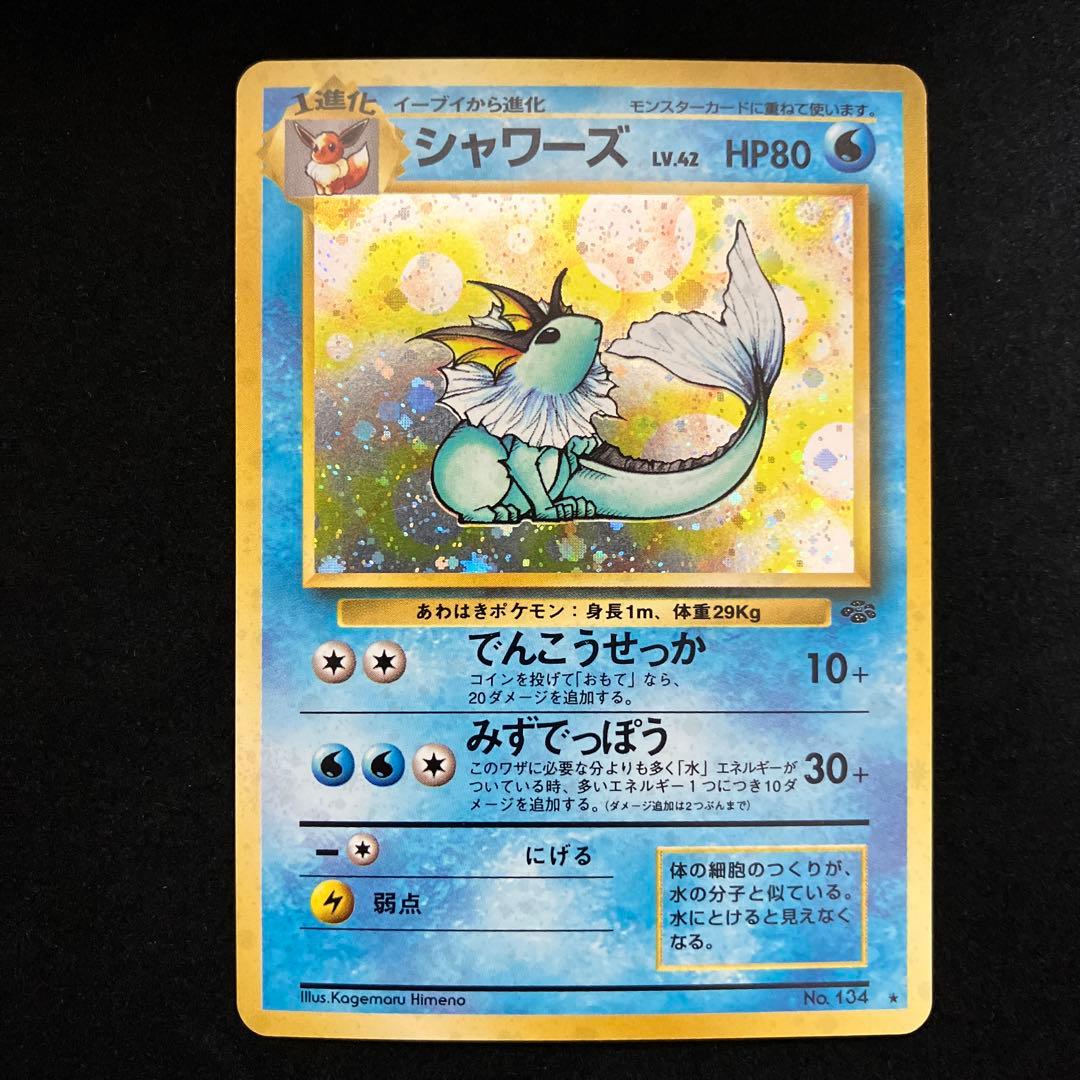 シャワーズ (旧裏)[ややキズあり]