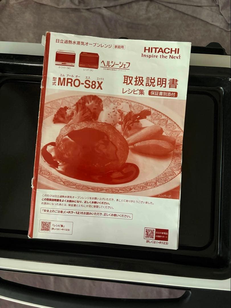 日立 過熱水蒸気オーブンレンジ ヘルシーシェフ MRO-S8X ホワイト 説明書