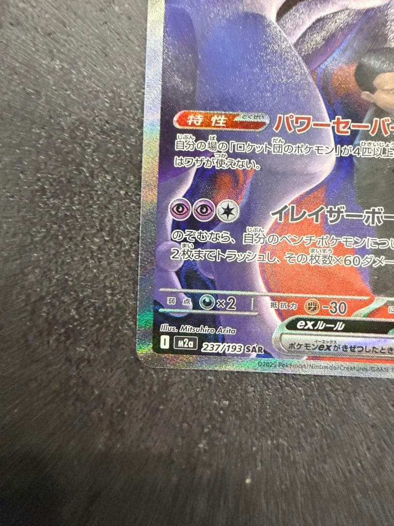 ロケット団のミュウツーEX SAR