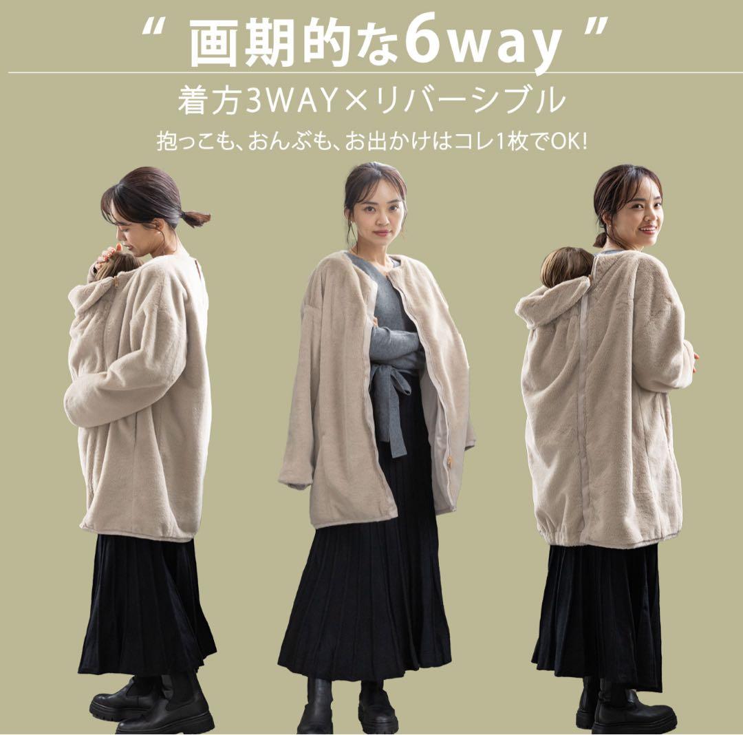 スウィートマミー　6way リバーシブルママコート 抱っこおんぶ兼用