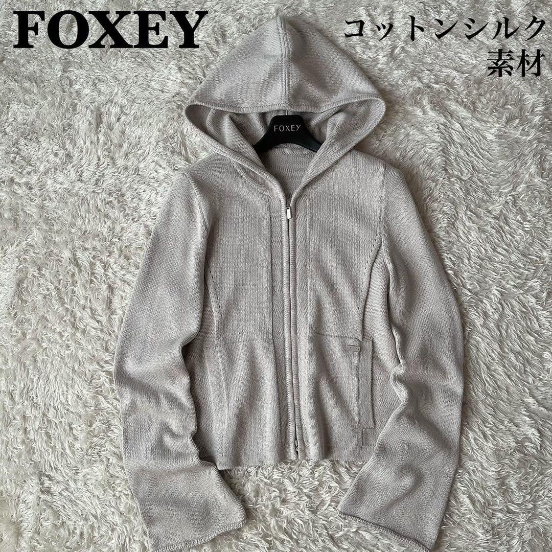 【美品】フォクシー リリーパーカー コットンシルク カーディガン フーディー