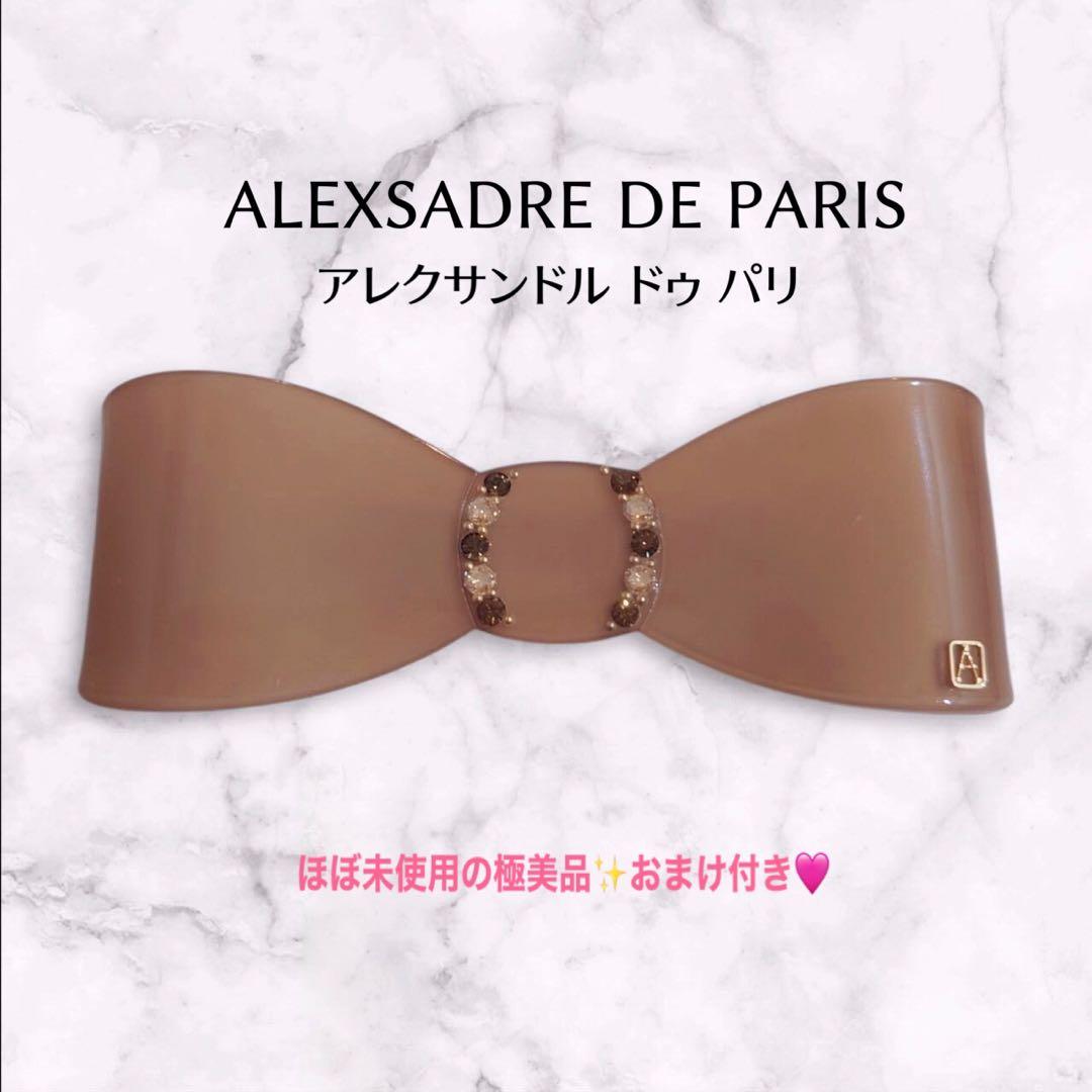 【極美品】アレクサンドルドゥパリ　リボンバレッタ　ベージュ　おまけ付き♡
