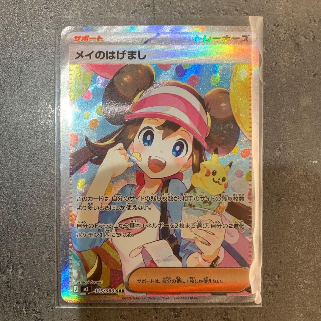 メイのはげまし SAR ポケモンカード