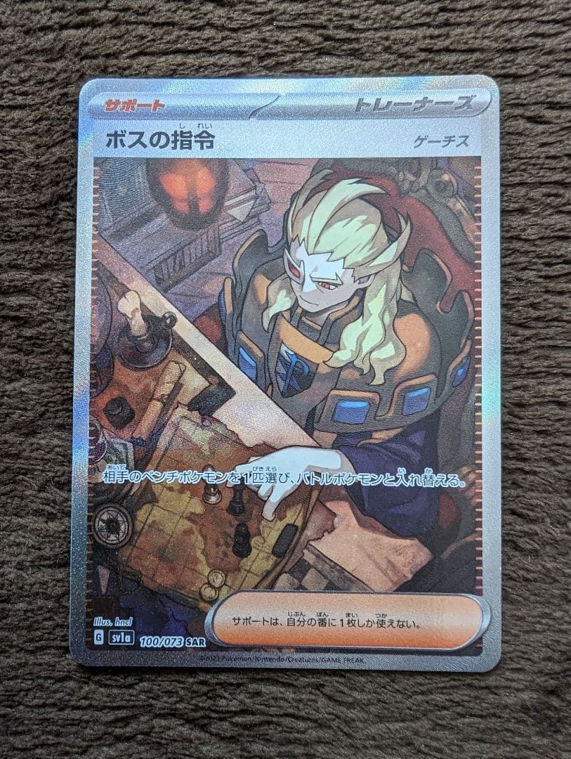 ポケモンカード　ゲーチス　ボスの司令　SAR　100/073