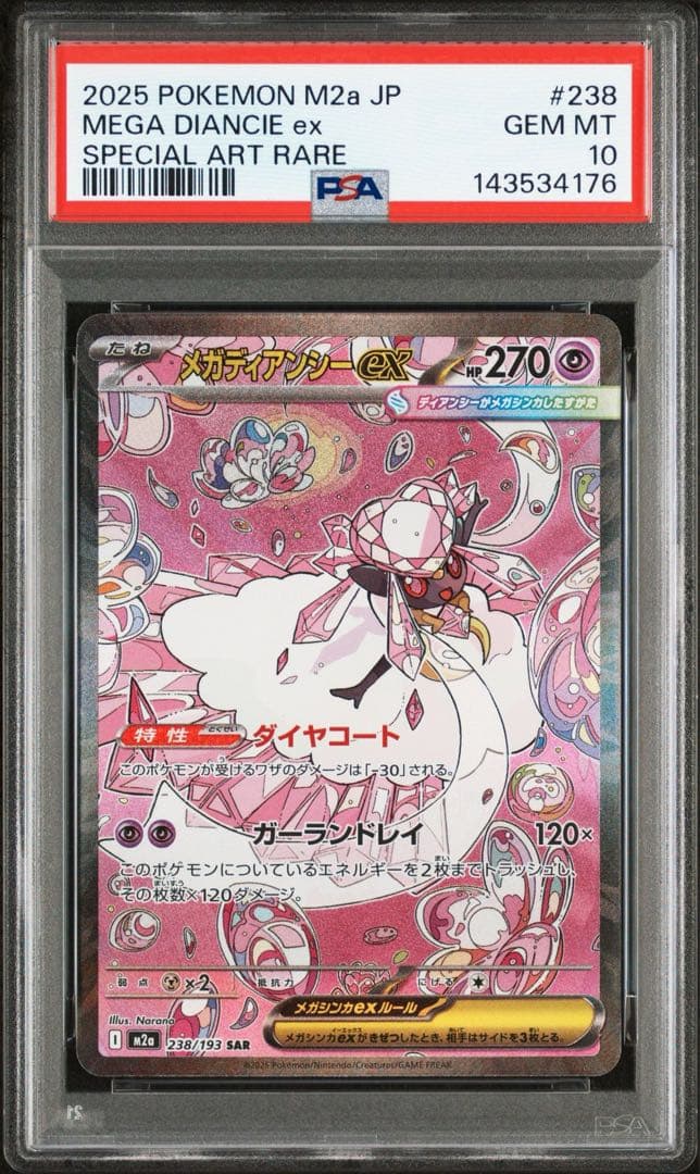L*˚様 PSA10 メガディアンシーex SAR M2a 283/193