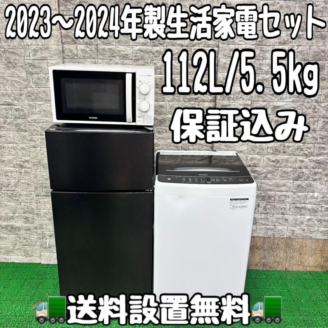 551 2023〜24年製　冷蔵庫　洗濯機　電子レンジ　セット　小型　一人暮らし