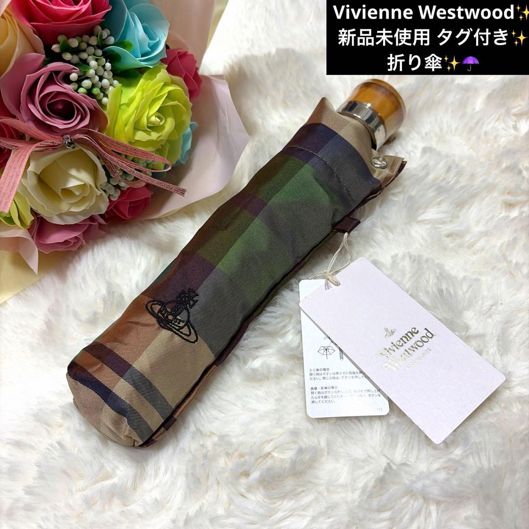 新品未使用タグ付 Vivienne Westwood チェック柄 オーブ 折り傘