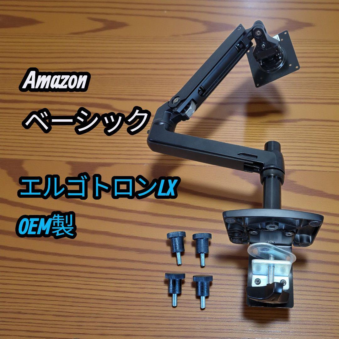 美品 Amazonベーシック モニターアーム エルゴトロンLX OEM製