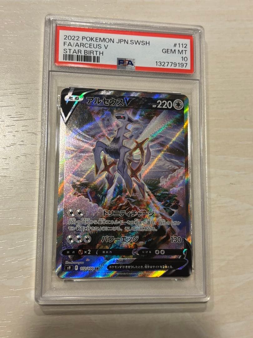 アルセウスV SA PSA10