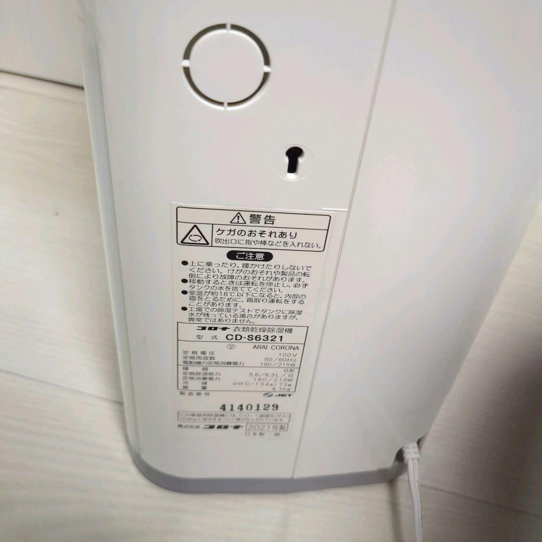 【美品】コロナ CORONA CD-S6321 衣類乾燥除湿機 コンプレッサー式