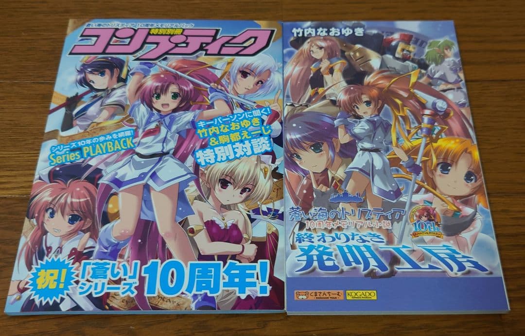 蒼い海のトリスティア 10周年記念メモリアルパック