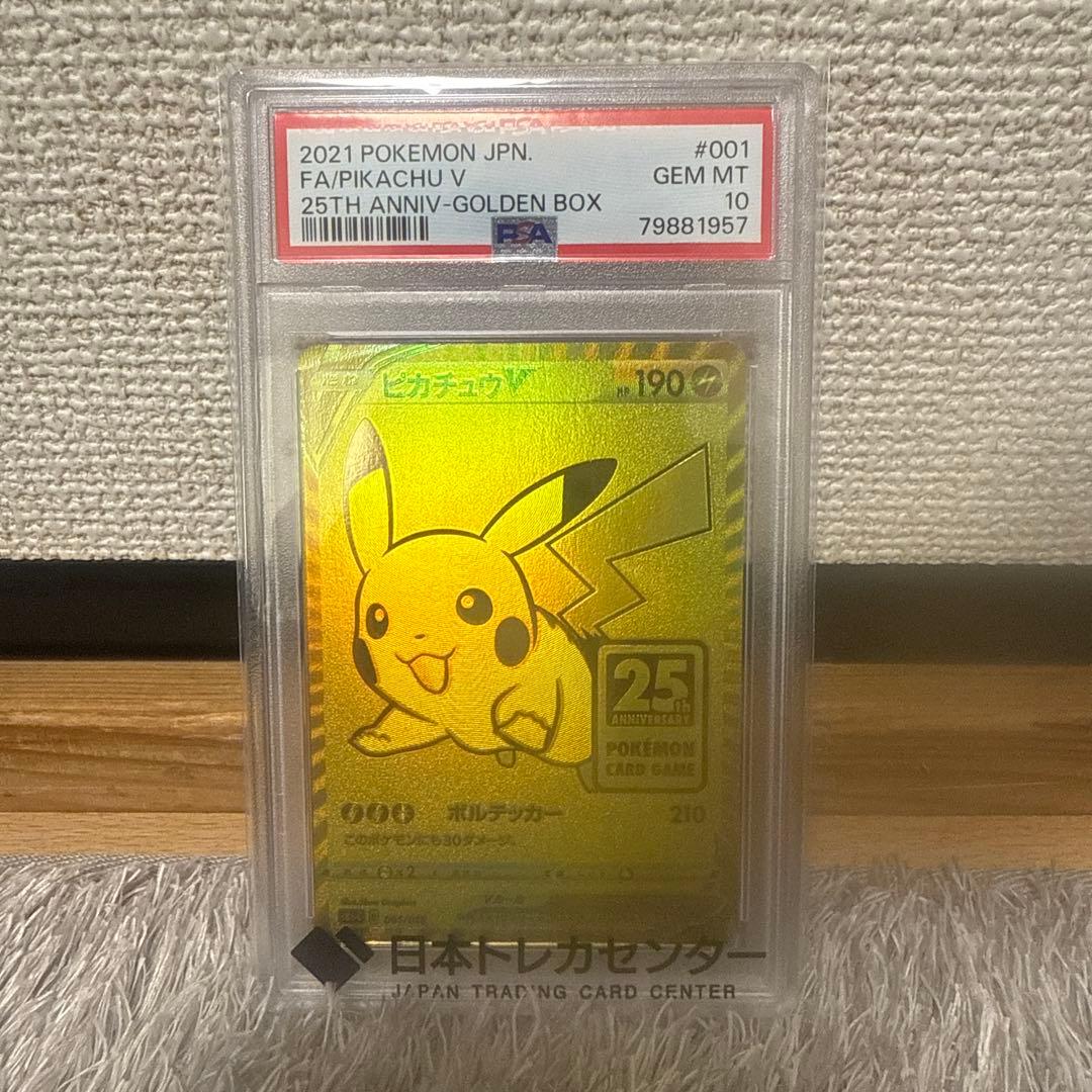 ピカチュウV 25th ゴールデンピカチュウ PSA10