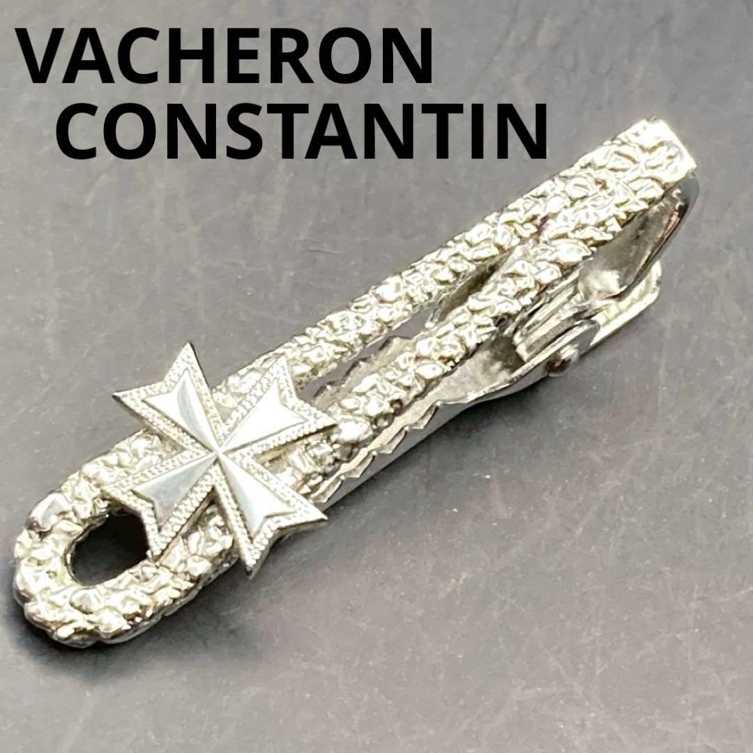 【美品】ヴァシュロンコンスタンタン　ネクタイピン　シルバー　ロゴ刻印　フォーマル