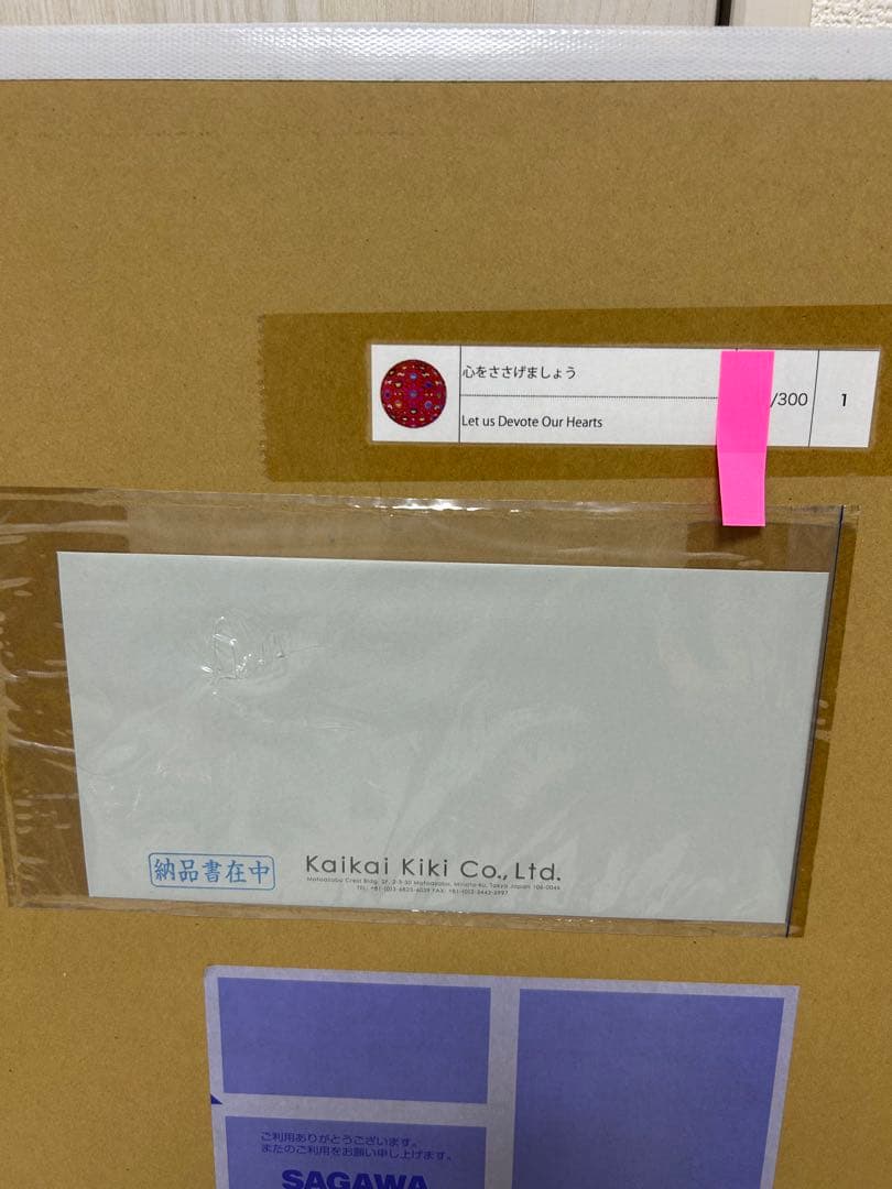 村上隆　心をささげましょう　新品未開封