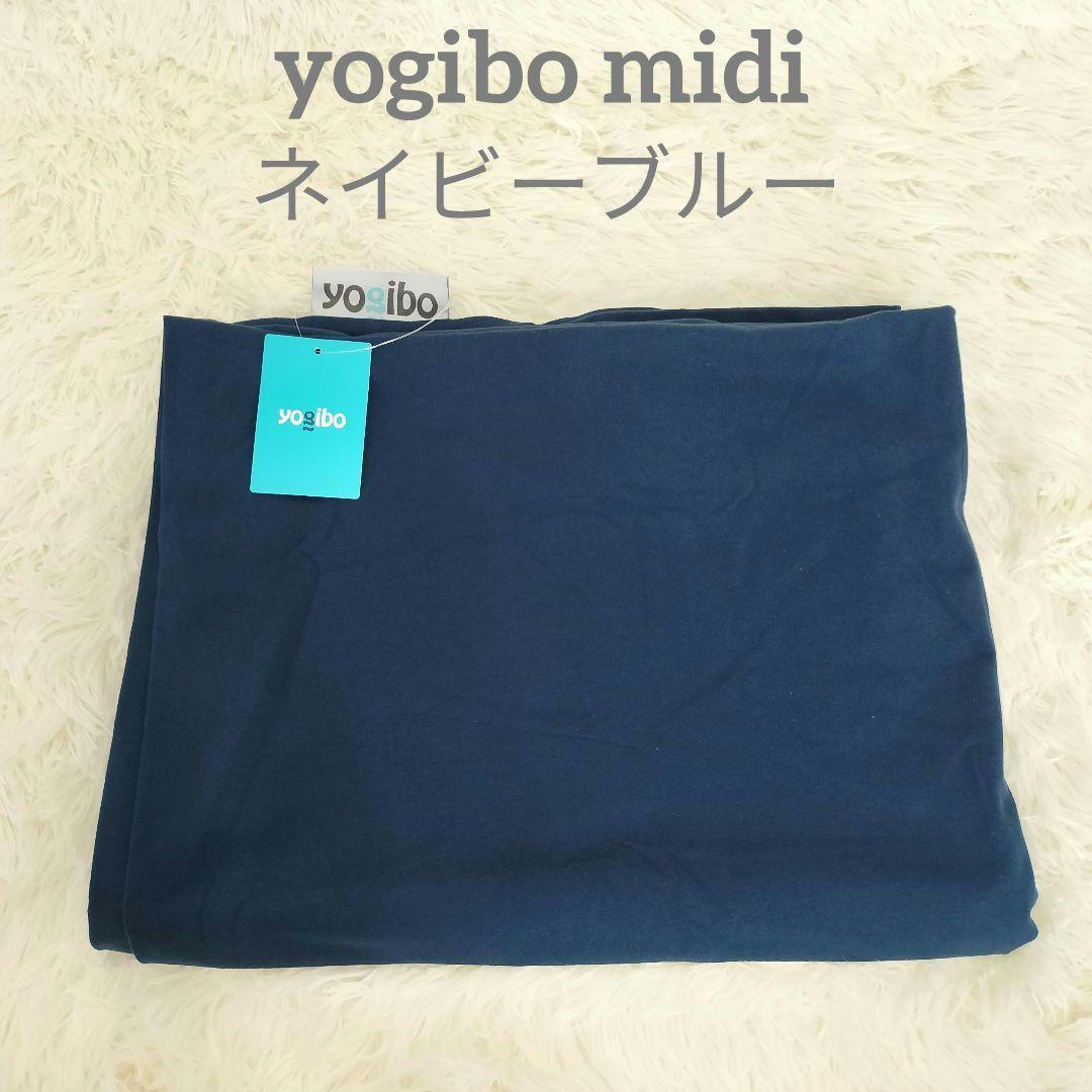 yogibo midi 専用カバー ネイビーブルー