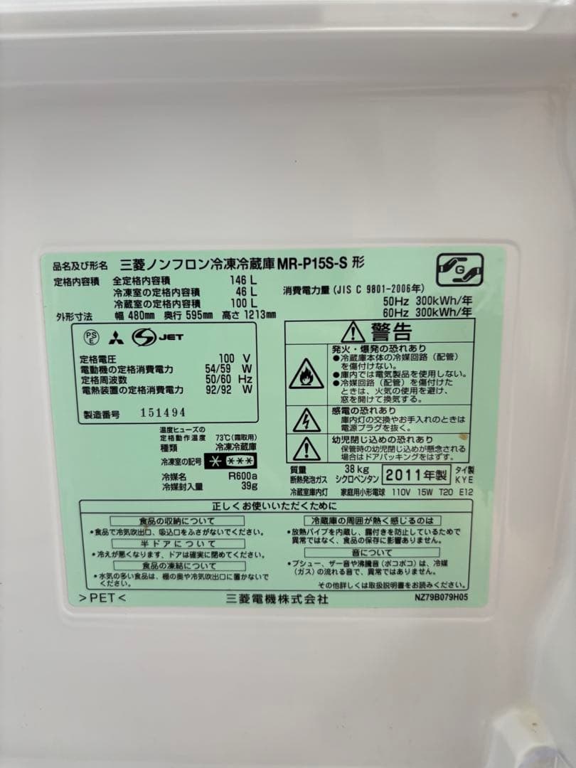 最安値　三菱 冷蔵庫 MR-P15S-S 146L 2011年製　鍵付き