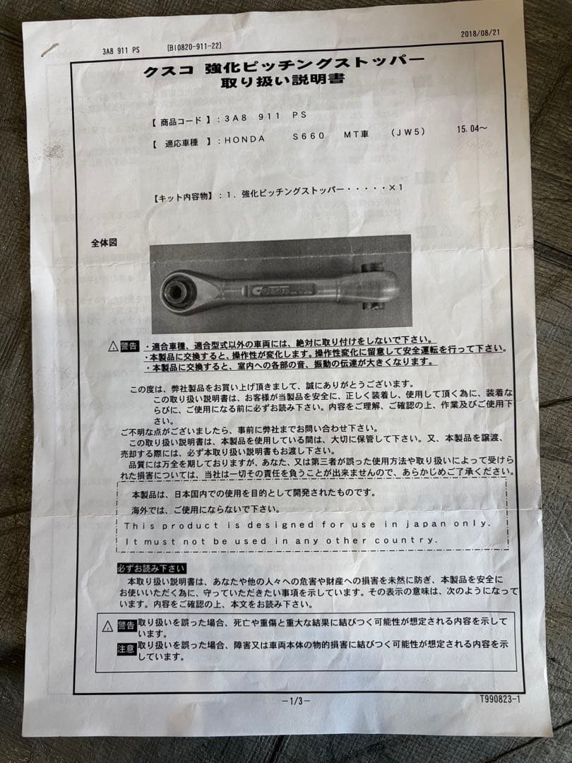 S660、クスコ、強化ピッチングストッパー