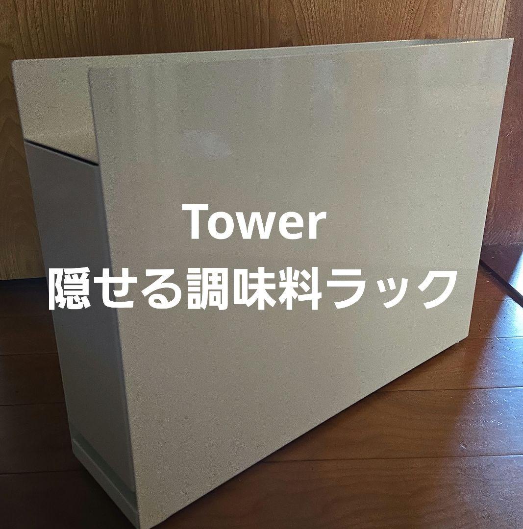 Towerシリーズ隠せる調味料ラックホワイト