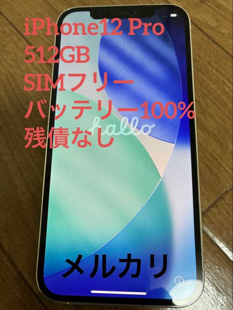 iPhone12 Pro 512GB シルバー　バッテリー100%