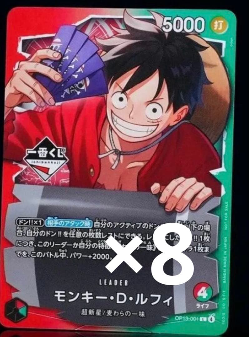 【未開封】ワンピースカードゲーム モンキーD・ルフィ 一番くじ プロモ限定 8枚
