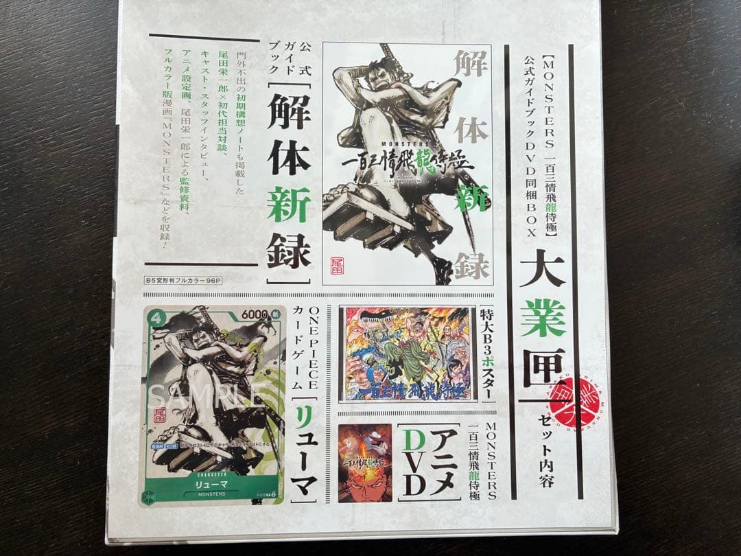 リューマ プロモ monsters 一百三情飛龍侍極 公式ガイドブック ×２個