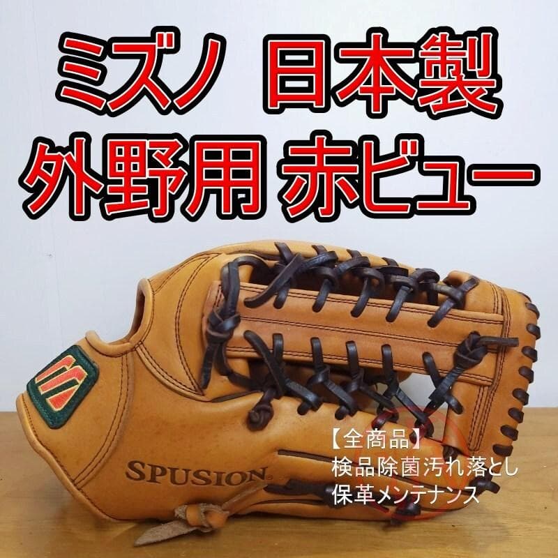ミズノ 日本製 スプシオン Mマークラベル 赤ビュー 外野用 軟式グローブ