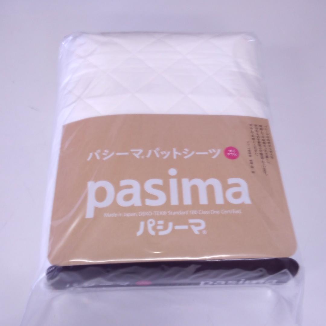 【新品】　パシーマ パットシーツ　セミダブル　 133×210cm　きなり