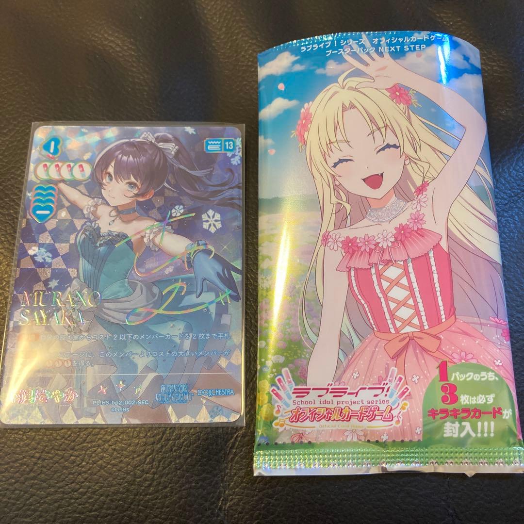 ラブカ NEXT STEP村野さやか SEC サイン付き