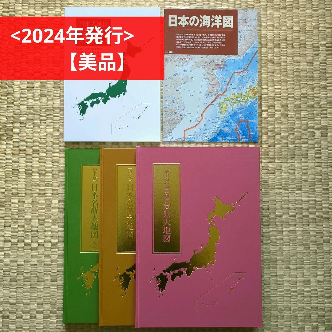 【美品】ユーキャン 日本大地図 2024年発行