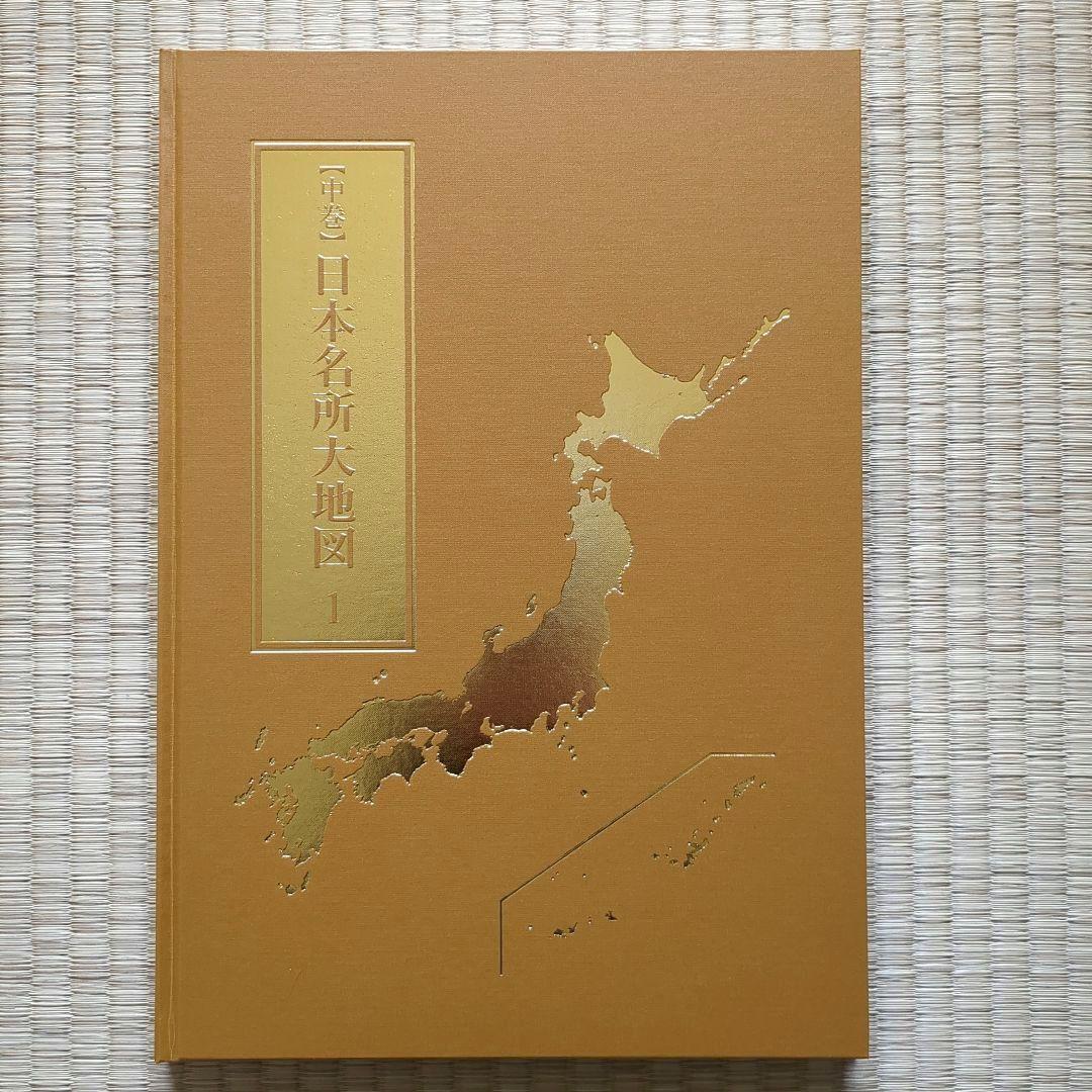 【美品】ユーキャン 日本大地図 2024年発行