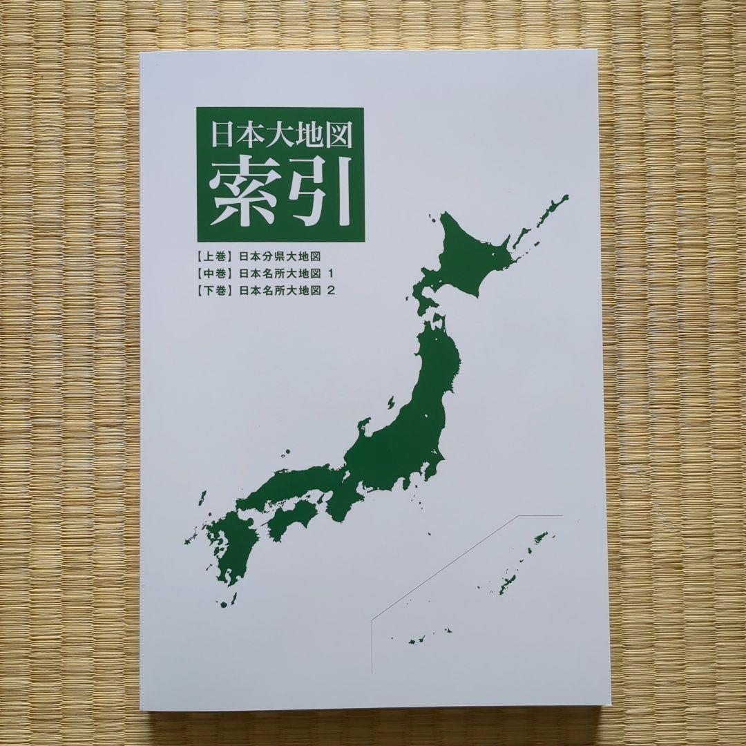 【美品】ユーキャン 日本大地図 2024年発行