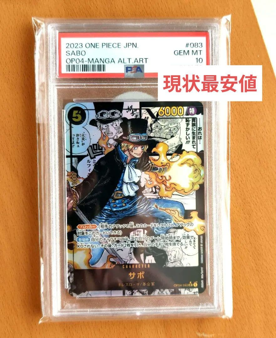 【PSA10】サボ コミパラ ※相場により変動します