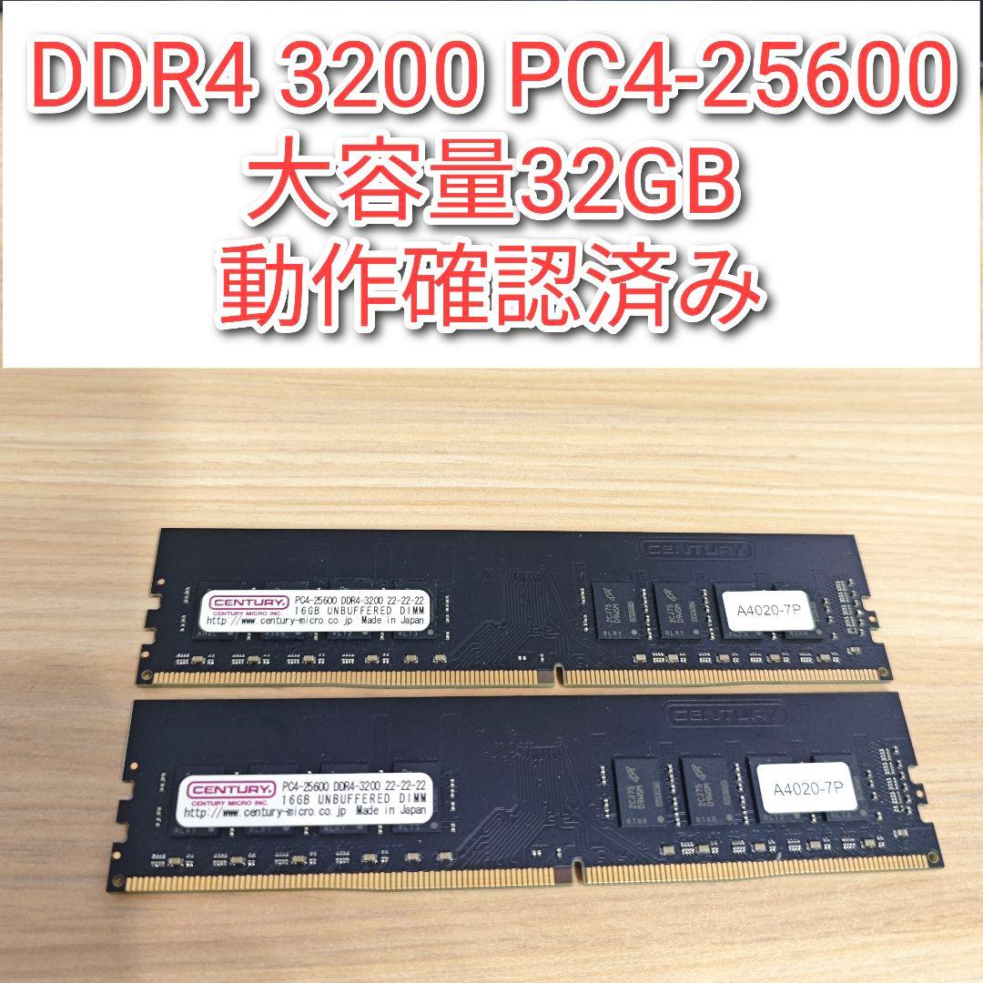 DDR4 3200 32GB PC4-25600 大容量 動作確認済み@