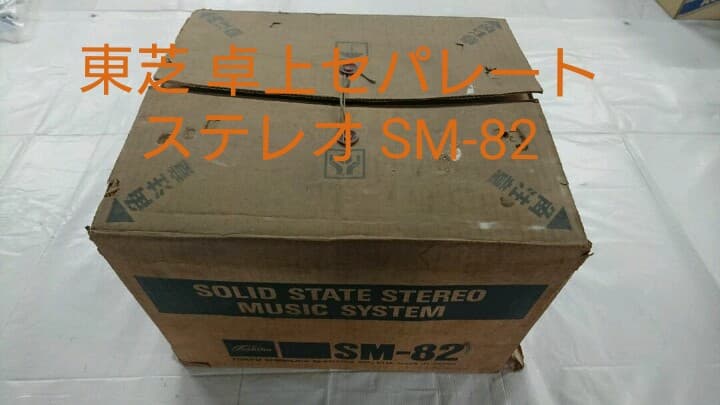 東芝 TOSHIBA 卓上セパレートステレオ SM-82
