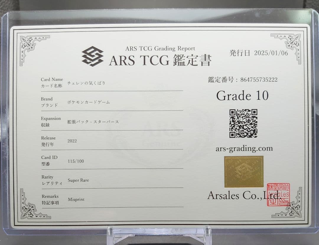 【ARS10】チェレンの気くばり SR レリーフ抜け エラー 鑑定書付き