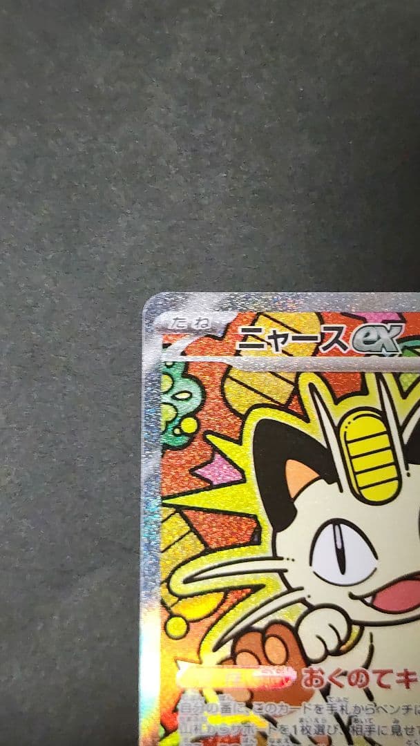 ニャース EX 170HP SAR