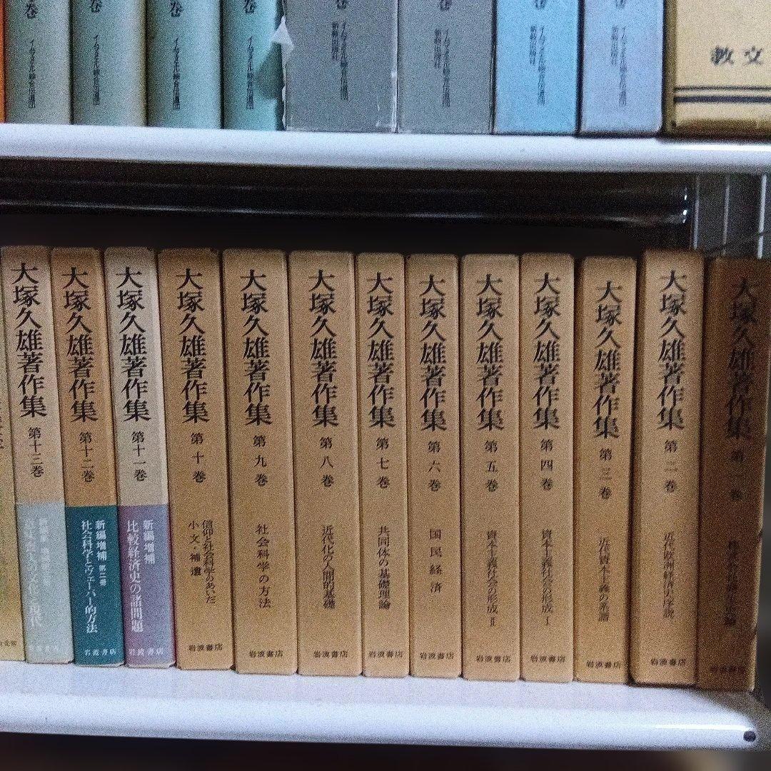 大塚久雄著作集　全13巻揃〔全巻1985年〜第２次新編版〕本体未読極美！岩波書店