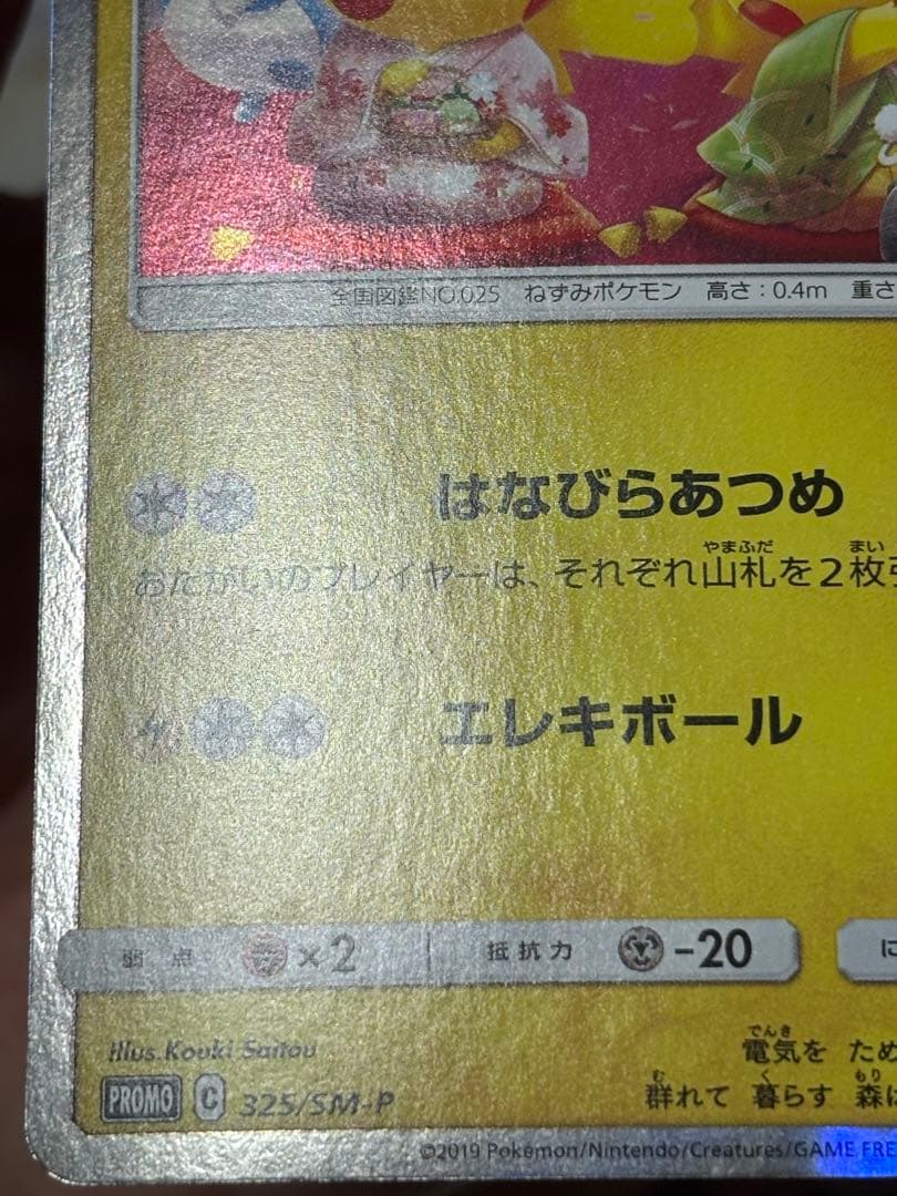 ポケモンカード引退品　お茶会ごっこピカチュウ