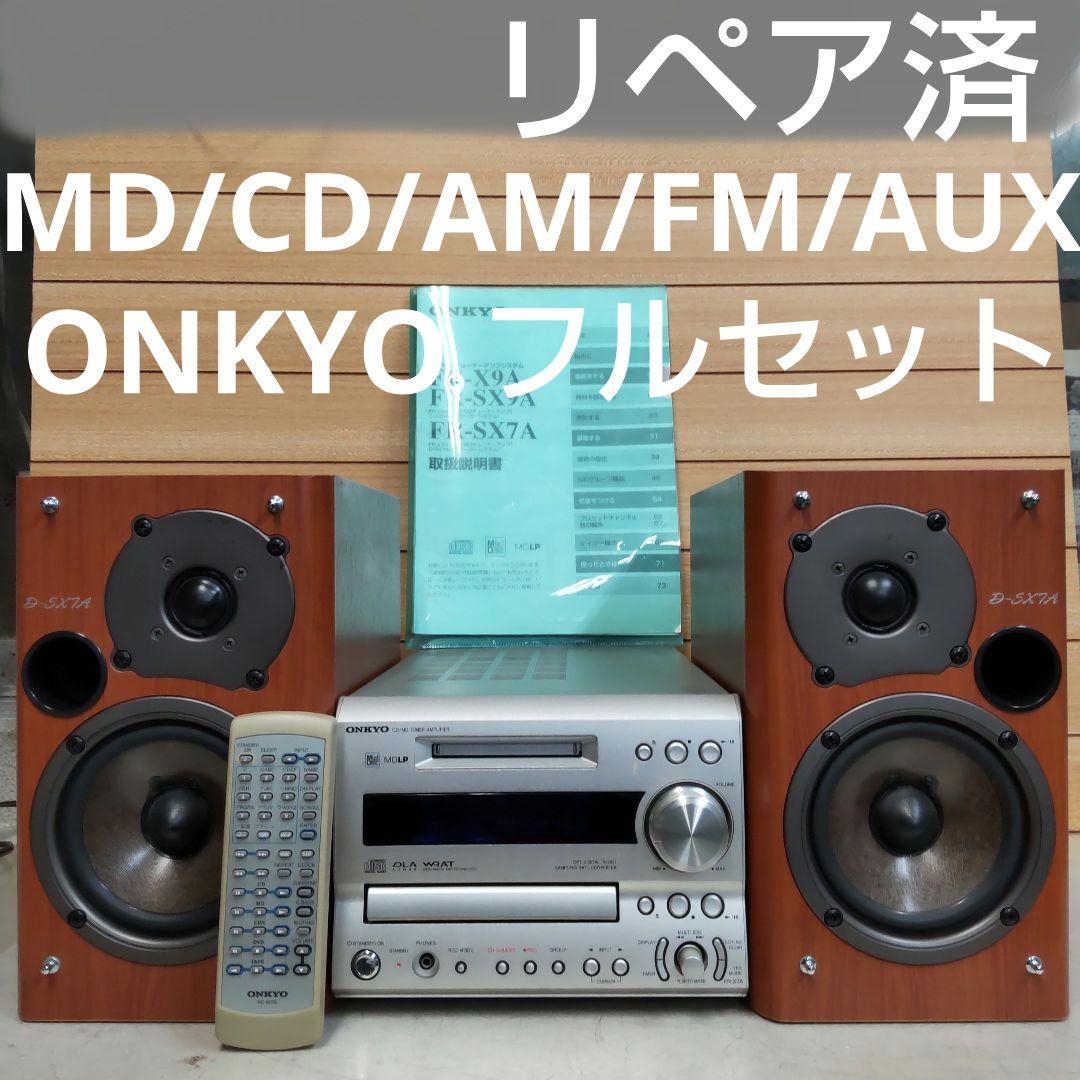 リペア済 CD/AM/FM/AUX/OPT ONKYO 70W フルセット
