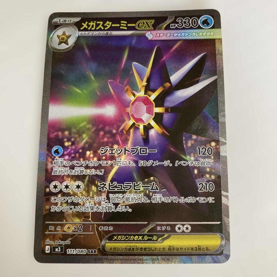 ポケモンカード【メガスターミーex SAR】 他全59枚