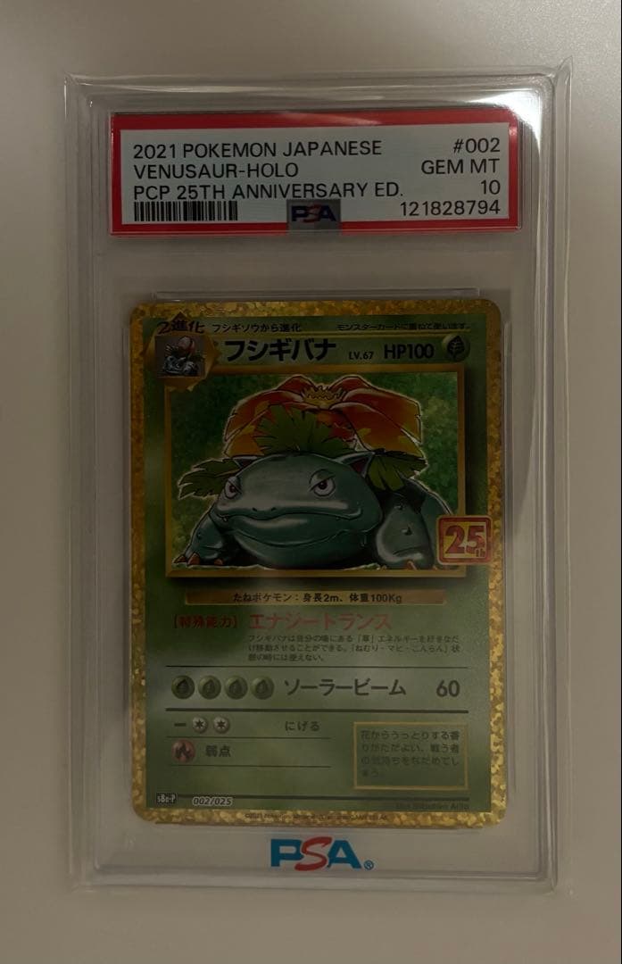 フシギバナ25th PSA１０