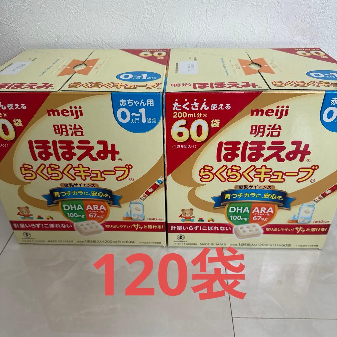 明治 ほほえみらくらくキューブ 60袋✖️2
