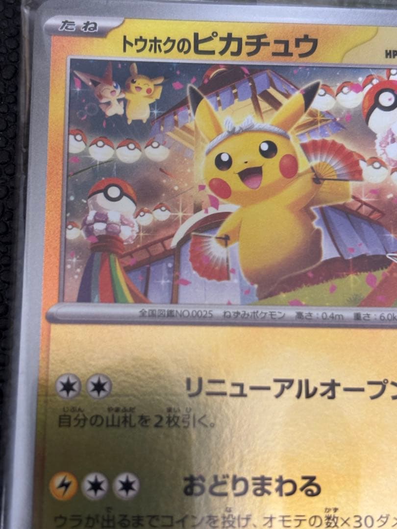 ポケモンカード　トウホクのピカチュウ　未開封