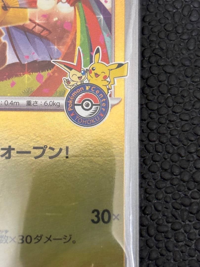 ポケモンカード　トウホクのピカチュウ　未開封