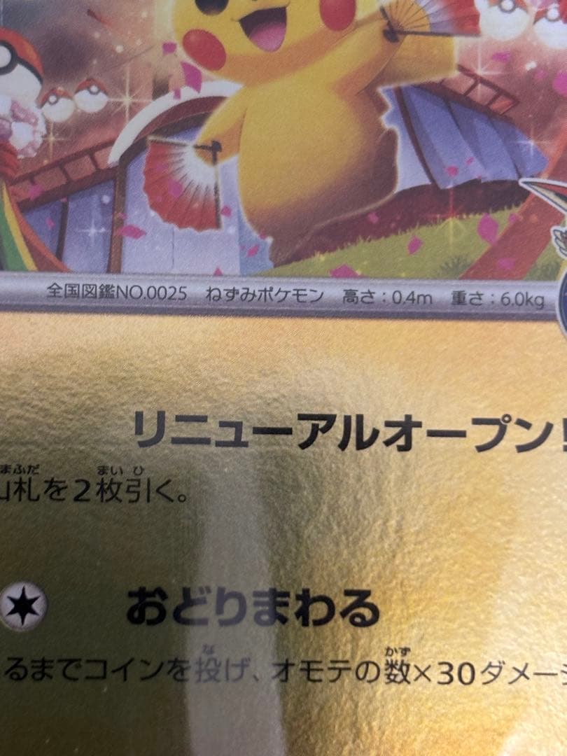 ポケモンカード　トウホクのピカチュウ　未開封