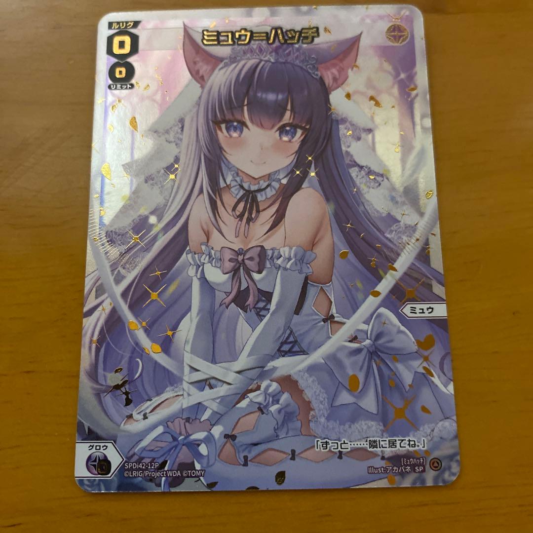 ウィクロス　ミュウ=ハッチ　ウエディング