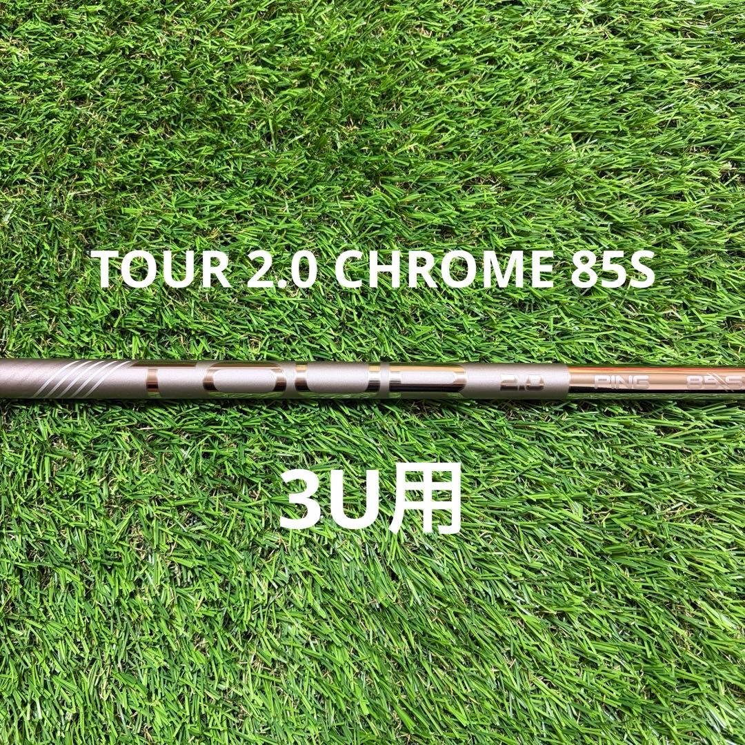 新品 PING TOUR 2.0 CHROME 85純正 3U用 シャフト S