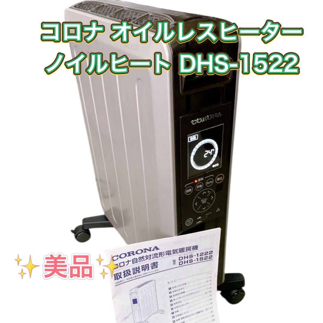 【美品】コロナ オイルレスヒーター ノイルヒート DHS-1522